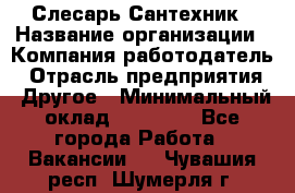 Слесарь-Сантехник › Название организации ­ Компания-работодатель › Отрасль предприятия ­ Другое › Минимальный оклад ­ 25 000 - Все города Работа » Вакансии   . Чувашия респ.,Шумерля г.